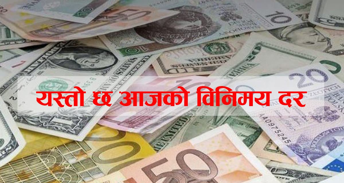मंगलबारका लागि कुन विदेशी मुद्राको विनिमय दर कति ?