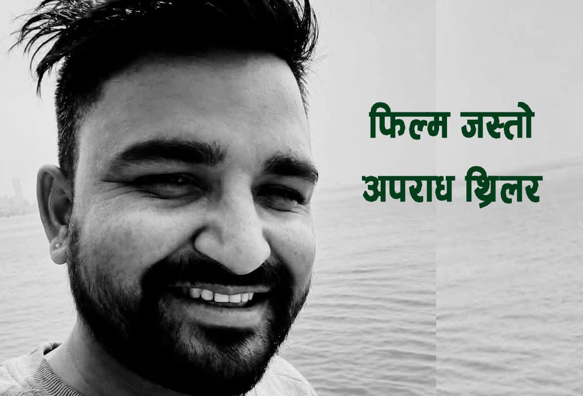 ‘डेढ लाखको सुपारी र ४० हजार एडभान्स’ : प्रेमी भेटेपछि पतिको हत्या गराउने यमुनाको ‘क्राइम थ्रिलर’