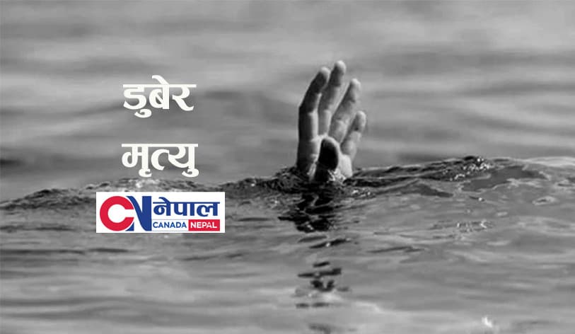 महोत्तरीमा डुबेर एकै दिन चार बालिकाको मृत्यु