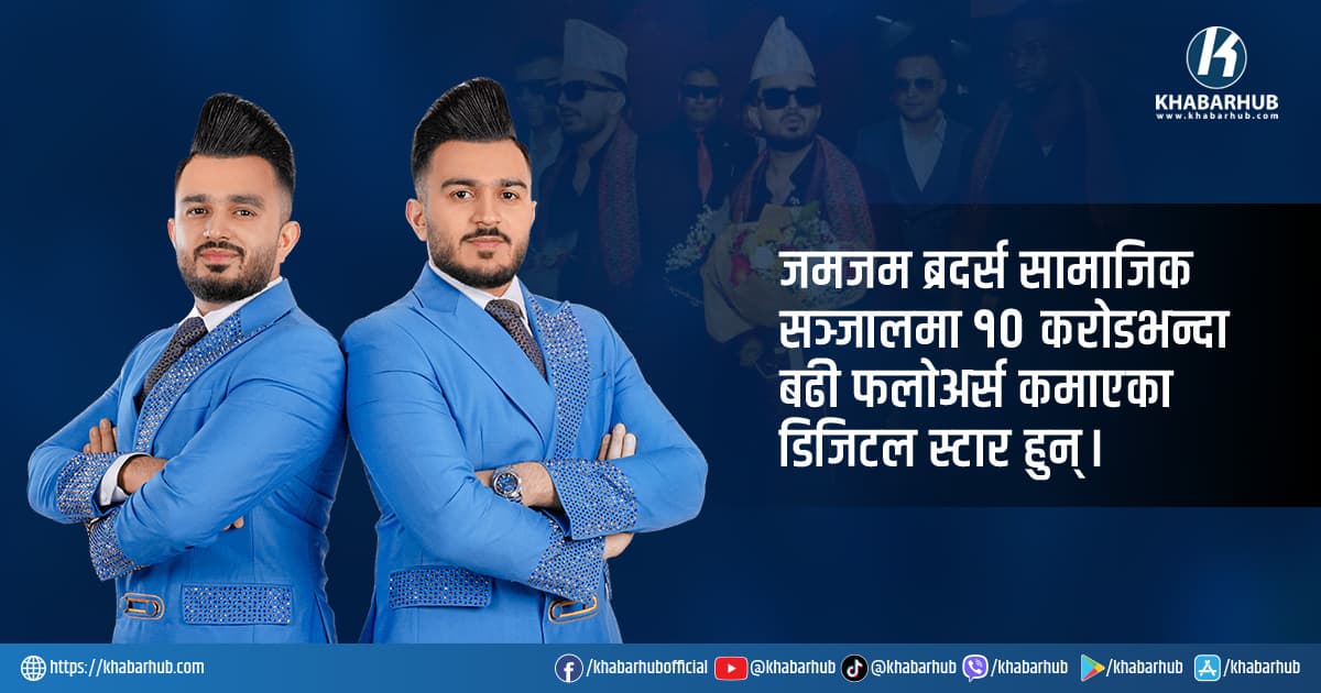 को हुन् काठमाडौँ आइपुगेका जमजम ब्रदर्स ?