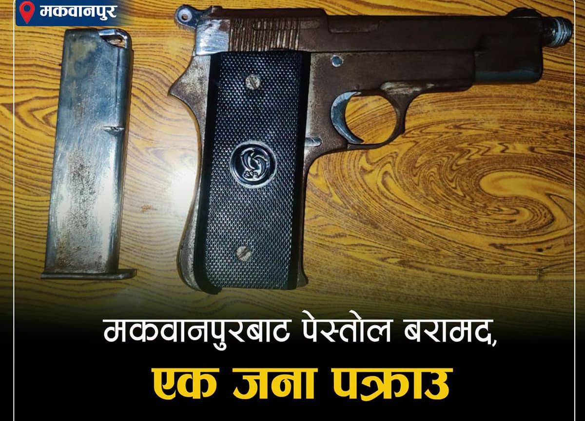 मकवानपुरबाट पेस्तोल र म्यागजिनसहित १९ वर्षीय युवा पक्राउ