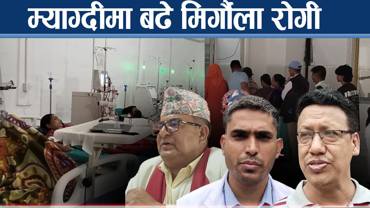 मिर्गौला रोगीलाई राहत, म्याग्दीमा थपिए डायलासिस मेसिन