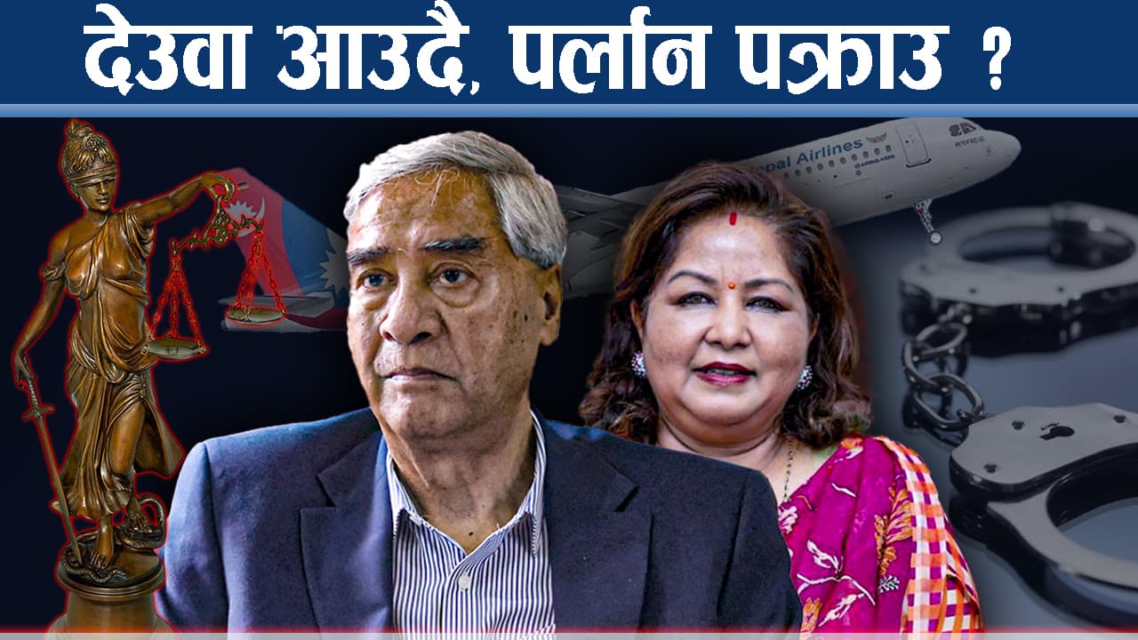 विवादकाबीच देउवा नेपालतर्फः गगन पुग्लान स्वागत गर्न ? इतर पक्ष खुशी किन ?