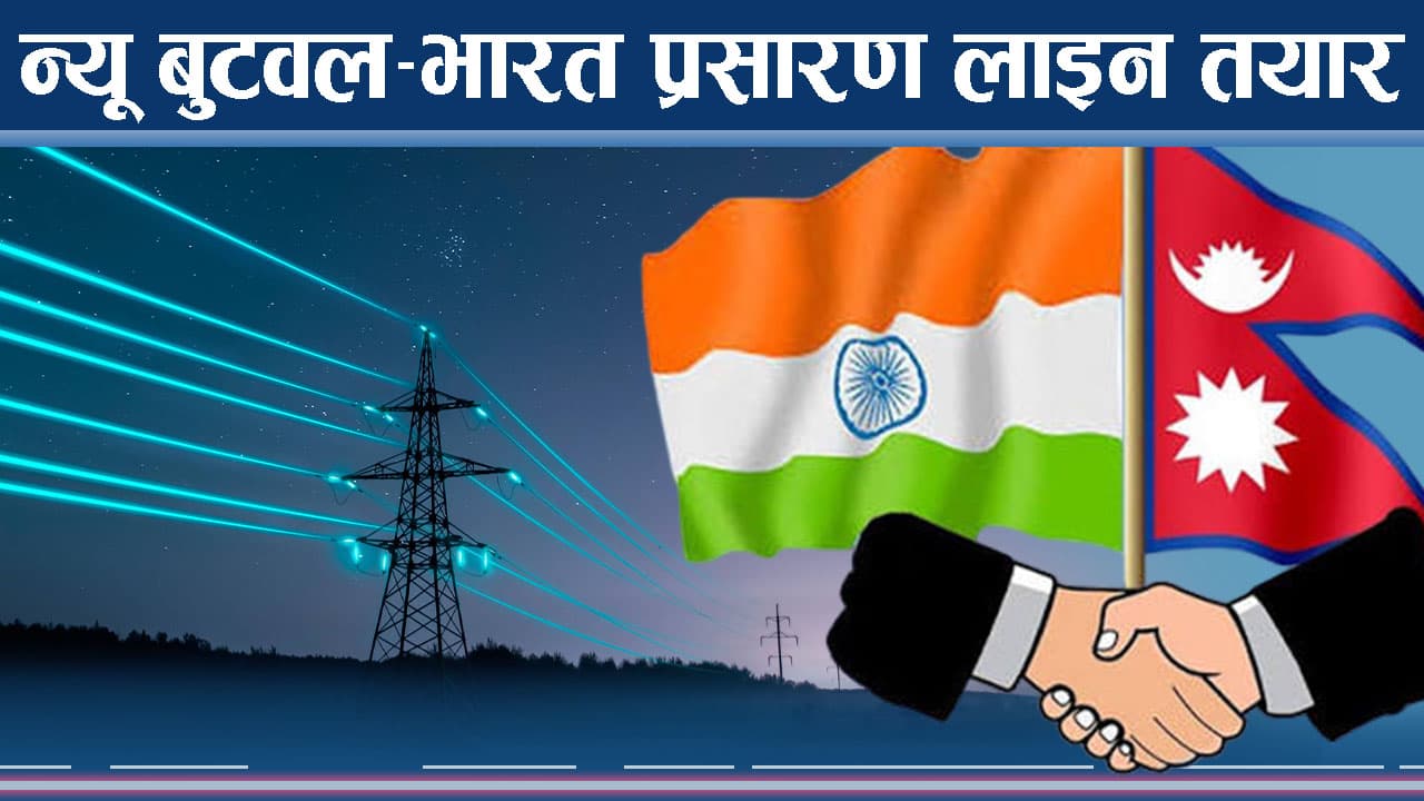 विद्युत् व्यापारको ढोका खोल्दै ४०० केभी लाइन