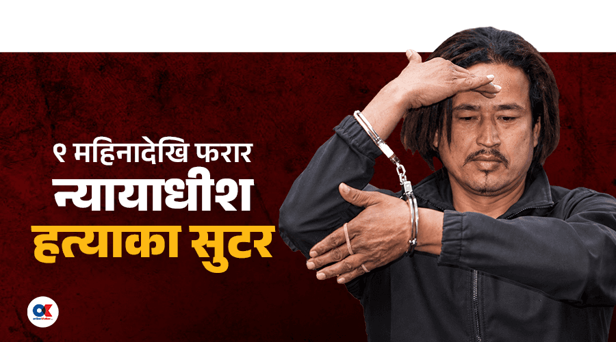 कहाँ फरार भए न्यायाधीश बम हत्याका सुटर बाबु थापा ?