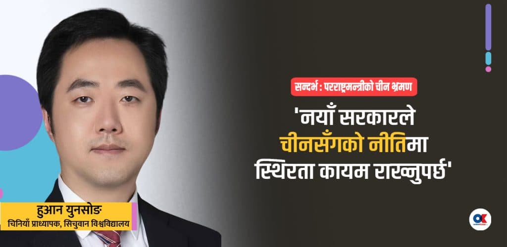 ‘नेपालमा पश्चिमा रणनीतिक प्रभाव बढ्ला भन्ने चीनको चिन्ता छ’
