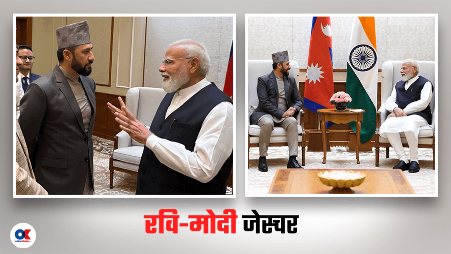 दिल्लीले के पढ्यो, काठमाडौंले के बुझ्ने ?