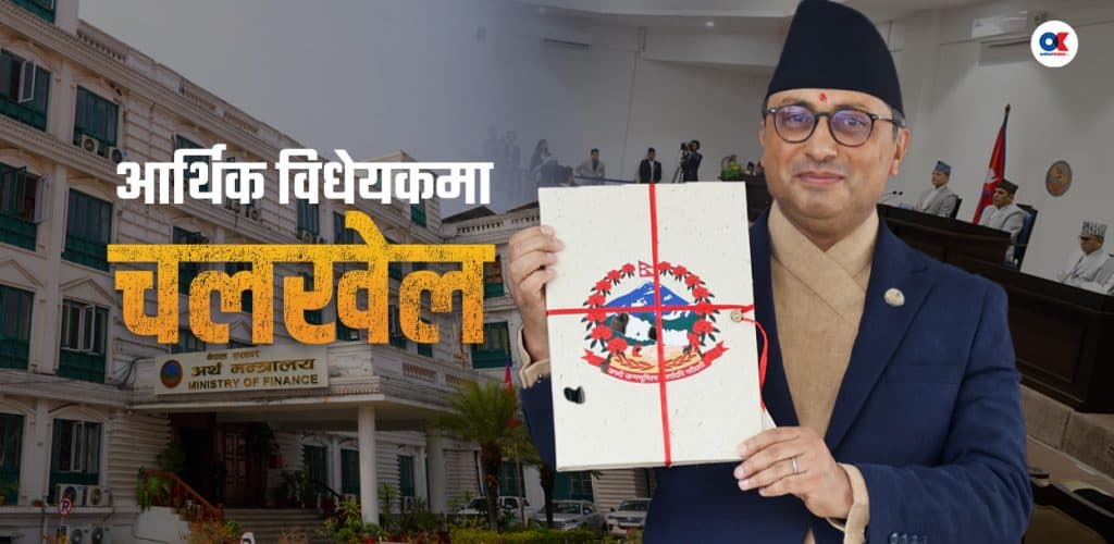 आर्थिक विधेयकको १६ पृष्ठ घटेको विषयमा किन झुट बोल्दैछन् अर्थमन्त्री ?