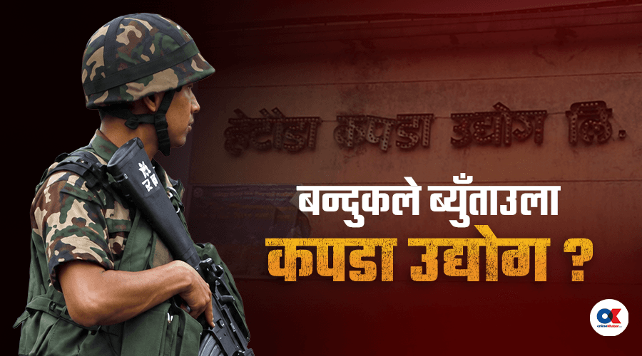 अभिलेखमै नभएको उद्योग र कबाडीका मेसिन दिएर सेनालाई उद्योगपति बनाउँदै सरकार