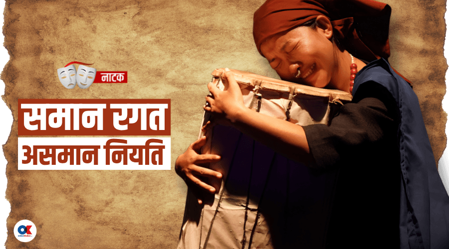 … अनि बाघ मर्दा च्याब्रुङ बाँच्दछ