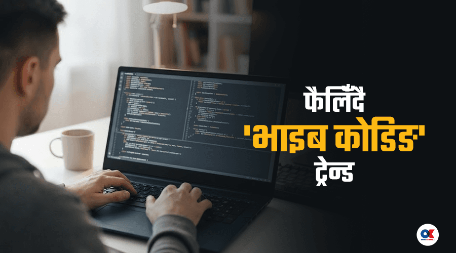 भाइब कोडिङको लहर : साइबर सुरक्षामा कति फरक पार्छ ?